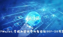 TPWallet：掌握加密世界的智