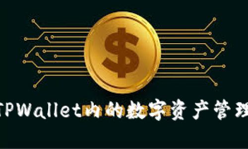 : 深入了解TPWallet内的数字资产管理与投资机会