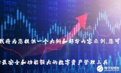 由于内容的长度要求超出