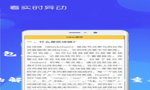    TPWallet空投币无法提取的原因分析与解决方案  / 
 guanjianci  TPWallet, 空投币, 提取问题  /guanjianci 

### TPWallet空投币无法提取的原因分析与解决方案

TPWallet是一款支持多种区块链的数字货币钱包，近年来因为其用户友好的界面和多功能而受到越来越多用户的欢迎。空投作为一种营销手段，吸引了大量用户参与到各种项目中。然而，许多用户在参与后发现空投的币种无法提取，造成了不必要的困扰。本文将深入探讨TPWallet空投币无法提取的原因，并提供有效的解决方案，帮助用户顺利获得和管理其数字资产。

#### 空投币无法提取的技术问题

虽然大多数空投币在技术上应该是可以提取的，但在实际操作中，用户可能会遇到多种技术问题。这些问题可能来源于区块链的错误、钱包的版本问题或者其他因素。

1. **区块链的溯源问题**：有些空投币基于较新或不常见的区块链技术，这可能导致主流钱包不支持这种币种的提取。用户可能会在TPWallet中看到余额，但提取按钮不可用。解决此问题可以尝试使用该币种的原生钱包或者其他支持该币种的第三方钱包。

2. **钱包版本问题**：TPWallet可能会经历不定期的更新，如果用户的应用版本过旧，则可能无法提取空投币。在App Store或Google Play商店中检查更新，并进行更新可能会解决问题。

3. **网络问题**：区块链的网络状态也会影响币的提取。网络拥堵可能导致交易延迟，如果钱包不支持交易的自动重试，用户可能会碰到无法提取的状况。在这种情况下，用户需要耐心等待，或者在网络状态良好时再次尝试。

#### 空投条件的限制

每个空投项目都有其独特的规则，对于TPWallet中的空投币，这些条件可能也会成为提取币种的障碍。了解这些条件可以帮助用户找到更合适的解决方案。

1. **持币时间限制**：很多项目要求用户持有空投币到达一定的时间才能提取。这是为了防止投机行为，确保参与者是长期用户。在这种情况下，用户可以选择继续持有这些币种，等待条件达到后再进行提取。

2. **转账限制**：某些空投币在刚刚被分配给用户时，可能会有转账限制，在限定时间内只能进行交易，不允许提取。这通常是为了维护市场稳定，参考项目的官方公告可以获得更多信息。

3. **KYC认证**：有些空投项目要求参与者进行KYC（了解你的客户）认证，未通过认证的用户可能无法提取币种。确保按照项目方的要求进行认证，通常是解决此类问题的有效途径。

#### 解决方案与最佳实践

面对无法提取的空投币，用户应采取积极措施，以减少损失和不便。

1. **及时更新钱包**：保持TPWallet的最新版本，以确保能够支持最新的功能和币种。

2. **了解空投规则**：在参与任何空投项目之前，仔细阅读其规则和条款，FOU（Frequently Asked Questions）通常能提供足够的信息来帮助用户。

3. **寻找社区支持**：许多空投项目会在社交媒体上有官方账号，用户可以在这些平台上寻求帮助，也可以关注用户社区中他人的经验分享。

4. **耐心与观察**：在遇到提取问题时，先行检查网络状态和钱包的更新情况，耐心等待一段时间，观察是否能够恢复正常。

#### 常见问题

##### 问题一：什么是空投，TPWallet是如何参与空投的？

空投（Airdrop）是指加密货币项目向持有特定币种或符合某些条件的用户免费分发其新币种的营销策略。TPWallet作为一种支持多种区块链的数字货币钱包，用户可以通过参与项目的社交媒体活动、持币、邀请好友等多种方式获得空投。

全新的空投活动通常会在社交媒体上广泛宣传，用户需要定期关注相关消息，可以加入相关的Telegram群组或者Discord频道。

参与空投的流程一般是这样的：首先，用户需要在TPWallet中注册和登录；然后，关注需要参与的项目的社交媒体平台，根据项目方的指示进行操作，比如填写空投申请表、分享项目动态、持有原币等。若用项目达到要求，空投的币种将被发送到用户的TPWallet中，随后用户就可以选择提取。

##### 问题二：TPWallet中的空投币提取失败，应该怎么办？

当用户在TPWallet中尝试提取空投币却失败时，首先需要检查以下几个方面：

1. **确认网络状态**：网络波动或拥堵是提取失败的常见原因。用户可以在不同时间段尝试提取，选择网络状况较好的时候再进行操作。

2. **检查空投规则**：第一次参与的用户往往对规则了解不多。如果项目方有规定持币的时间限制，用户只能耐心等待到达该时限后再进行提取。

3. **尝试其他钱包**：如果TPWallet不支持该币种的提取，用户可以尝试使用官方推荐的钱包，或者一些其他专门支持该币种的第三方钱包。

4. **联系客服**：很多项目都有客服支持，用户可以通过电子邮件或社交媒体联系他们，询问具体的问题，并请求协助。

##### 问题三：是否所有空投币都可以顺利提取？

并不是所有的空投币都可以顺利提取。此问题的复杂性在于每个项目的设计和规则都不同，有些项目具有更严格的提取条件。以下是与此相关的一些因素：

1. **发放方式**：不同的项目可能会选择不同的空投方式，比如基于交易量或持币时间的空投，这可能会导致有些用户无法获得他们所期望的金额。

2. **项目的合规性**：一些项目可能因为法律问题或合规问题而阻止了提取。确认项目是否合规对于用户而言十分重要。

3. **总结和分析**：在参与之前，用户最好对该项目进行深入的调研，可以参考社区的反馈，对项目的可靠性进行分析。

##### 问题四：如何有效预防空投币无法提取的问题？

预防空投币无法提取的最好办法是前期做好充分的调研与准备：

1. **选择可靠项目**：大多数用户在参与空投时，选择那些信誉良好、团队透明、拥有明确 roadmap 的项目，可以降低未来提取不顺利的可能性。

2. **参与前了解规定**：认真阅读空投的规则与要求，确保所有的条件都符合，比如持币时间、数量以及是否完成必要的KYC认证。

3. **关注项目动态**：保持与项目方的沟通，定期检查项目的官网、社交媒体，及时了解关于提取和其它操作的最新动态。

4. **多元化投资与存储**：不要将所有的空投币放在一个钱包中，建议多元化使用不同的钱包以降低风险。例如，使用TPWallet，不仅可以存储空投币，还能尝试其他可靠的钱包。

### 结论

TPWallet作为一款用户友好的数字货币钱包，确实为许多用户提供了便利，但在参与空投时，用户也可能遭遇到提取问题。在此情况下，了解各种潜在问题的根源并寻求有效的解决方案是极为重要的。通过保持学习与观察，用户将能够更轻松地管理自己的数字资产，享受加密货币带来的便利与收益。