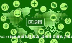 TPWallet转账提醒设置指南：