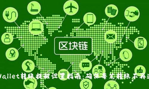 TPWallet转账提醒设置指南：确保每笔转账不再遗漏