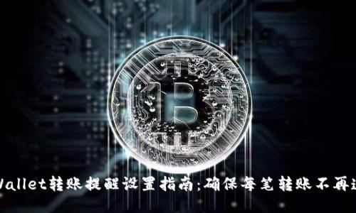 TPWallet转账提醒设置指南：确保每笔转账不再遗漏