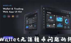 解决TPWallet无法转币问题的