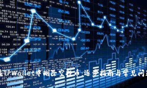 如何在TPWallet中删除空投币：逐步指南与常见问题解答