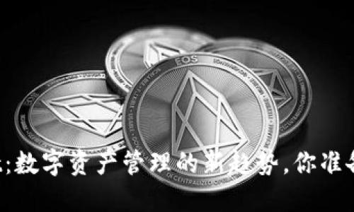 TPWallet：数字资产管理的新趋势，你准备好了吗？