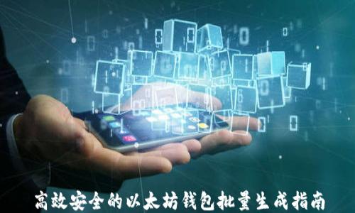 
高效安全的以太坊钱包批量生成指南