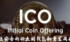 高效安全的以太坊钱包批