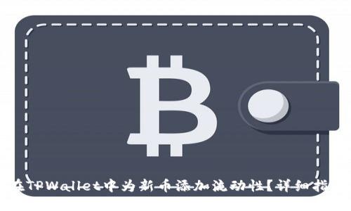 Title: 如何在TPWallet中为新币添加流动性？详细指南与实用技巧