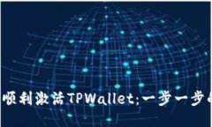  如何顺利激活TPWallet：一
