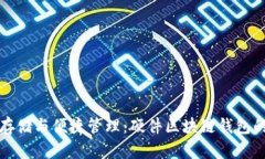 安全存储与便捷管理：硬