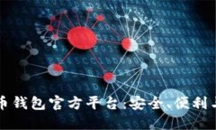 全方位解读比特币钱包官