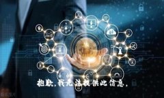 抱歉，我无法提供此信息