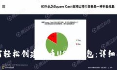 如何轻松创建火币USDT钱包