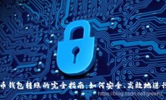 虚拟币钱包转账的完全指