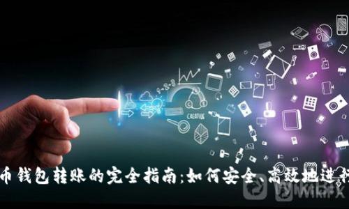 虚拟币钱包转账的完全指南：如何安全、高效地进行转移