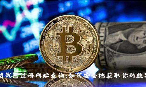 以太坊钱包注册网址查询：如何安全地获取你的数字资产