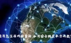 以太坊钱包注册网址查询