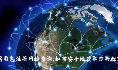 以太坊钱包注册网址查询：如何安全地获取你的数字资产