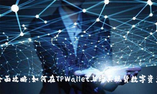 全面攻略：如何在TPWallet上购买现货数字资产
