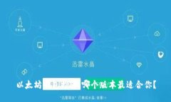 以太坊钱包推荐：哪个版