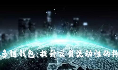 解锁TP多链钱包：提升交易流动性的终极指南