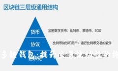 解锁TP多链钱包：提升交易