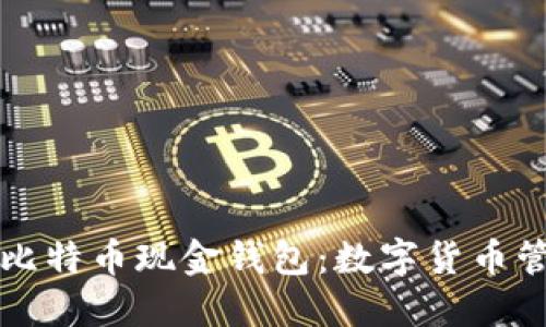 深入探索比特币现金钱包：数字货币管理的未来