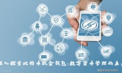 深入探索比特币现金钱包