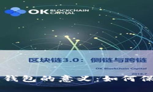 ### 以太坊创建钱包的意义：如何保护和管理数字资产