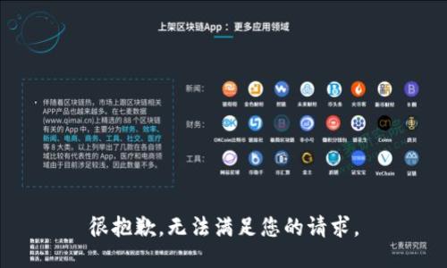 很抱歉，无法满足您的请求。