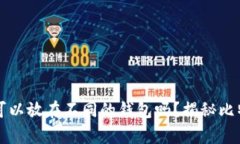 同一个比特币可以放在不