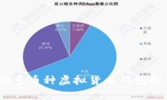 全面解析：最佳多币种虚