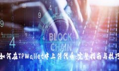 如何在TPWallet中上传代币：