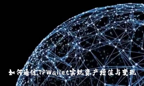 如何通过TPWallet实现资产增值与变现