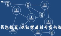 区块链钱包推荐：从初学