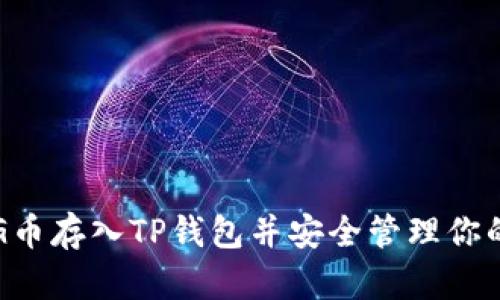 如何将PIG币存入TP钱包并安全管理你的数字资产