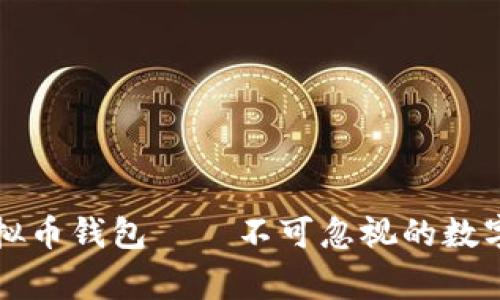 大家称赞的虚拟币钱包——不可忽视的数字财富管理工具