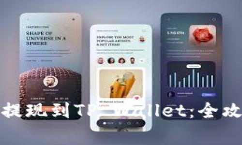 轻松抹茶交易提现到TP Wallet：全攻略与注意事项