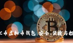 全面了解C币虚拟币钱包：