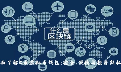 全面了解C币虚拟币钱包：安全、便捷与投资新机遇