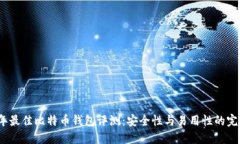 2017年最佳比特币钱包评测