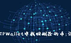 如何在TPWallet中找回删除的
