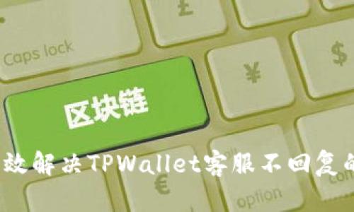 如何有效解决TPWallet客服不回复的问题？