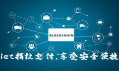 轻松设置TPWallet指纹支付，