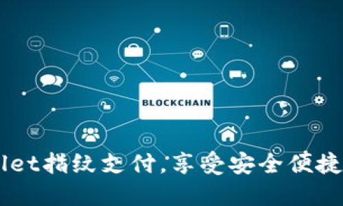 轻松设置TPWallet指纹支付，享受安全便捷的数字货币交易