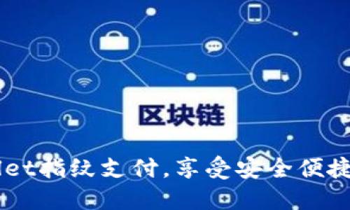 轻松设置TPWallet指纹支付，享受安全便捷的数字货币交易