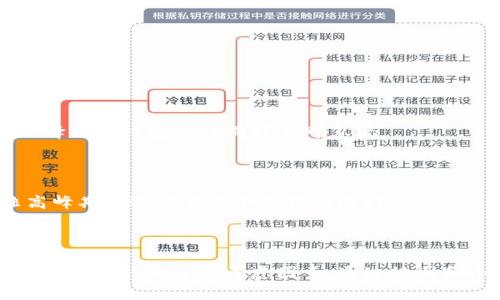   一文教你掌握比特币钱包APP的使用技巧！ / 
 guanjianci 比特币, 钱包APP, 加密货币 /guanjianci 

前言
随着数字货币的兴起，比特币逐渐走入大众视野。作为最早也是最受欢迎的加密货币，比特币不仅吸引了投资者的注意，还为普通用户提供了一个参与数字经济的机会。而使用比特币钱包APP成为了获取和管理比特币的重要途径。在这篇文章中，我们将详细探讨比特币钱包APP的基本用法、功能、选择合适的APP，以及安全性等相关问题，帮助你全面了解怎样高效、便捷地使用比特币钱包APP。

什么是比特币钱包APP？
比特币钱包APP是一种移动应用程序，用于存储、接收和发送比特币。与传统的银行账户不同，比特币钱包并不存储实际的比特币，而是存储用户的私钥和公钥。公共地址可以分享给其他人用于接收比特币，而私钥则需要保持绝对的保密，以确保用户的数字资产安全。
比特币钱包APP通常分为两类：热钱包和冷钱包。热钱包是指在线钱包，可以随时访问，适合频繁交易的用户。而冷钱包则是离线钱包，适合大额持币用户，安全性更高，不易受到网络攻击。

如何下载和安装比特币钱包APP？
在使用比特币钱包APP之前，首先需要选择一个适合自己的钱包并下载。主流平台如Google Play Store或Apple App Store提供了许多种比特币钱包APP供用户选择。例如，Coinbase、Blockchain和Exodus都是受到广泛认可的选择。
下载并安装钱包APP的具体步骤如下：
ol
    li打开手机应用商店，搜索“比特币钱包”。/li
    li从搜索结果中选择合适的钱包APP，查看应用评分和用户评论，了解其功能和安全性。/li
    li点击“下载”或“安装”，等待APP安装完成。/li
    li打开钱包APP，按照提示创建账户并设置安全措施，比如双重身份验证。/li
/ol

如何创建和管理比特币钱包账户？
创建比特币钱包账户是使用钱包APP的首要步骤。以下是具体步骤：
ol
    li打开你的比特币钱包APP，在主界面找到“创建新钱包”的选项。/li
    li按照提示设置一个强密码以保护你的钱包安全。/li
    li生成并备份助记词。这是非常重要的一步，因为助记词能够帮助你在丢失或更换设备时恢复钱包。/li
    li完成账户创建后，你可以在APP中查看你的比特币余额和交易记录。/li
/ol

如何向比特币钱包APP中充值比特币？
充值比特币的方式很简单，用户通常可以通过以下几种方式向钱包中添加比特币：
ul
    listrong购买比特币：/strong你可以通过交易所或直接从其他用户购买比特币，然后将其转入你的钱包地址。/li
    listrong接受付款：/strong如果你是一个销售商或服务提供者，可以通过提供你的比特币地址让客户支付比特币。/li
listrong挖矿：/strong这对于技术用户或者团队而言，通过挖矿获得比特币，然后将其转入钱包。/li
/ul

如何安全存储比特币？
安全性是用户在使用比特币钱包APP时必须重视的问题。以下是一些安全存储比特币的建议：
ul
    li使用双重身份验证：确保在账户设置中启用双重身份验证，以增加额外的保护层。/li
    li定期备份：定期备份助记词及钱包数据，确保在丢失设备或密码的情况下能够恢复钱包。/li
    li更新APP版本：保持钱包APP更新到最新版本，以避免潜在的安全漏洞。/li
    li警惕网络钓鱼：时刻保持警惕，不要随意点击链接或下载不明来源的文件。/li
/ul

如何方便地发送比特币？
发送比特币非常简单，用户只需按照以下步骤：
ol
    li打开比特币钱包APP，选择“发送”选项。/li
    li输入接收者的比特币地址。确保地址的正确性，并且最好扫描二维码以避免手动输入的错误。/li
    li输入希望发送的比特币数量。钱包会显示当前余额，让你清楚可发送的总量。/li
    li选择交易费用。用户通常可以选择低、中、高不同的交易费用来决定转账速度。/li
    li确认所有细节无误后，点击“发送”。此后，你的交易会在区块链网络中进行验证。/li
/ol

如何检查比特币交易的状态？
比特币交易完成后，用户可以通过钱包APP或者区块链浏览器来检查交易状态。通过以下步骤进行：
ul
    li在钱包APP中找到“交易历史”或“交易记录”选项。/li
    li选择待查询的交易，查看交易细节，包括交易状态、确认数量等。/li
    li如果想要更详细的信息，可复制交易哈希值，去区块链浏览器上进行查询。/li
/ul

常见问题解答

问题一：比特币钱包APP是否安全？
安全性是使用比特币钱包APP时的一项重要考量。虽然大多数钱包APP都提供一定的安全措施，例如加密技术和双重身份验证，但用户仍需对其安全性保持警惕。
选择知名度高、用户评价良好的钱包APP至关重要。许多用户在选择钱包时都考虑到开发团队的信誉、钱包功能，是否开源等。开源软件通常更透明，有助于及时发现和修复安全漏洞。
除了选择安全钱包，用户还应该注意个人安全。例如，保持密码的复杂性和保密性，定期备份助记词等。如果你拥有大量比特币，可能考虑使用冷钱包作为长期存储的方案，这样可以大幅提升安全程度。

问题二：如果丢失手机或者钱包，怎么办？
丢失手机或钱包可能对比特币的安全造成威胁，可以采取以下措施应对：
ul
    listrong使用助记词恢复钱包：/strong如果你在设置钱包时备份了助记词，可以通过下载相应钱包APP，在新设备上使用助记词恢复钱包。/li
    listrong监控账户活动：/strong定期检查你的比特币账户，看是否有未授权的交易。如果有异样，建议立即联系钱包客服并采取相应措施。/li
    listrong更改密码：/strong为保障账户安全，及时更改钱包的登录密码。如果设置了邮箱和短信的二次验证，请确保邮箱和手机都保持安全。/li
/ul

问题三：比特币钱包APP可以存储其他数字货币么？
这取决于所选用的比特币钱包APP的功能。某些钱包APP支持多种数字货币的存储和管理，例如以太坊、莱特币等。而另一些专注于比特币，则不支持其他数字货币。
如果你打算同时管理多种数字货币，最好选择一款多币种钱包。例如，Exodus和Atomic Wallet都允许用户管理多种币种，提供方便的跨币种交易。记住，虽然方便性很重要，但选择钱包时安全性同样不可忽视。

问题四：比特币交易的费用是怎样计算的？
比特币交易的费用由多种因素决定。首先是网络拥堵情况，当网络交易量较大时，费用通常会增加。因为要优先处理手续费更高的交易，矿工会更倾向于验证这些交易。
此外，选择的交易费用类型也会影响到账速度。大多数钱包APP允许用户手动选择交易费用，通常分为低、中、高三个档次。手续费越高，交易确认的速度越快。为了节省费用，在非高峰期发送交易是个不错的选择。
最后，用户在选择费用时应该根据自己的需求和实际情况加以调整，防止因费用过低导致交易长时间未被确认。

总结
通过本文的介绍，希望你对比特币钱包APP的使用有了更深入的了解。从下载、安装，到创建账户、充值、发送和管理比特币，都有详细的步骤。安全性是每位用户村选择和使用比特币钱包时的首要考虑因素。通过规则和小技巧保护自己的数字资产，确保你的加密货币安全无忧。在这个瞬息万变的数字经济时代，掌握比特币钱包的使用，让你在财富管理中占得先机。