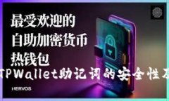 深入探讨TPWallet助记词的安