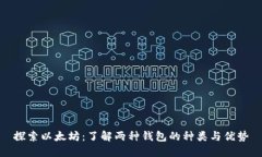 探索以太坊：了解两种钱